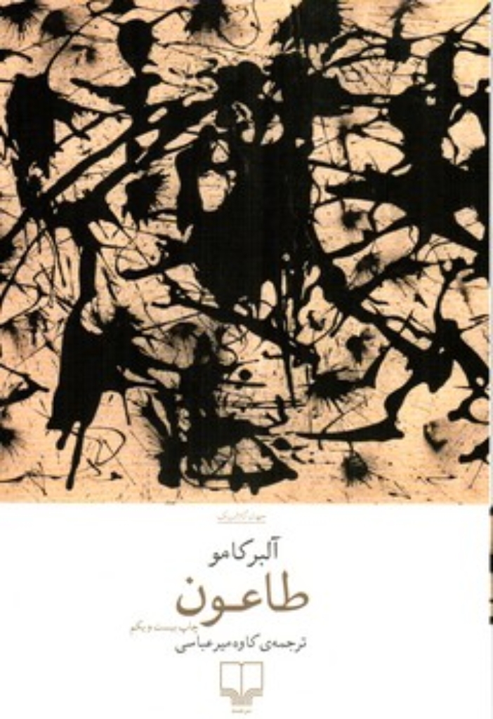 تصویر  طاعون (رقعی-شمیز)